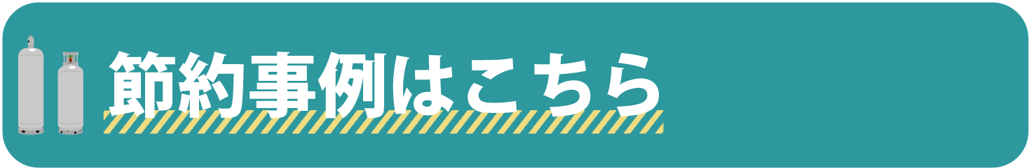 プロパンガス料金節約事例