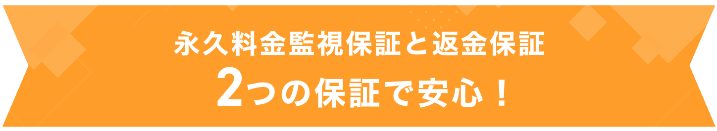 永久料金監視保証と返金保証 2つの保証で安心