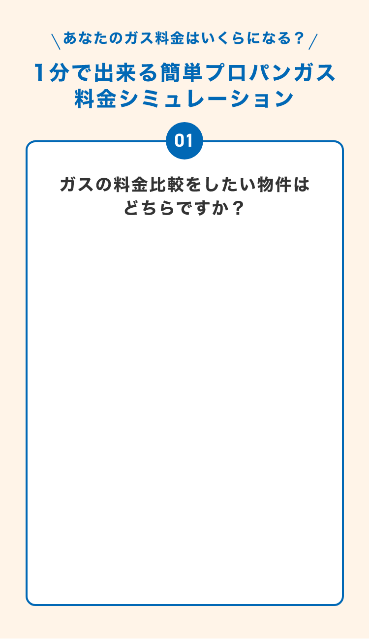 プロパンガス料金シミュレーション