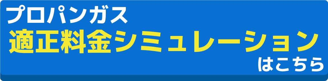 プロパンガスシミュレーションへ